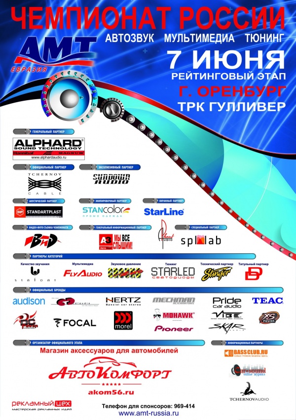 Этап чемпионата Евразии по автозвуку и тюнингу АМТ-2014 в ОРЕНБУРГЕ 7 июня 2014