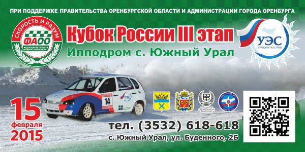 Оренбург 3 этап Кубка России по зимним трековым гонкам на льду в 2015 году