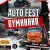 Autofest Gymkhana Оренбург 11 февраля 2023