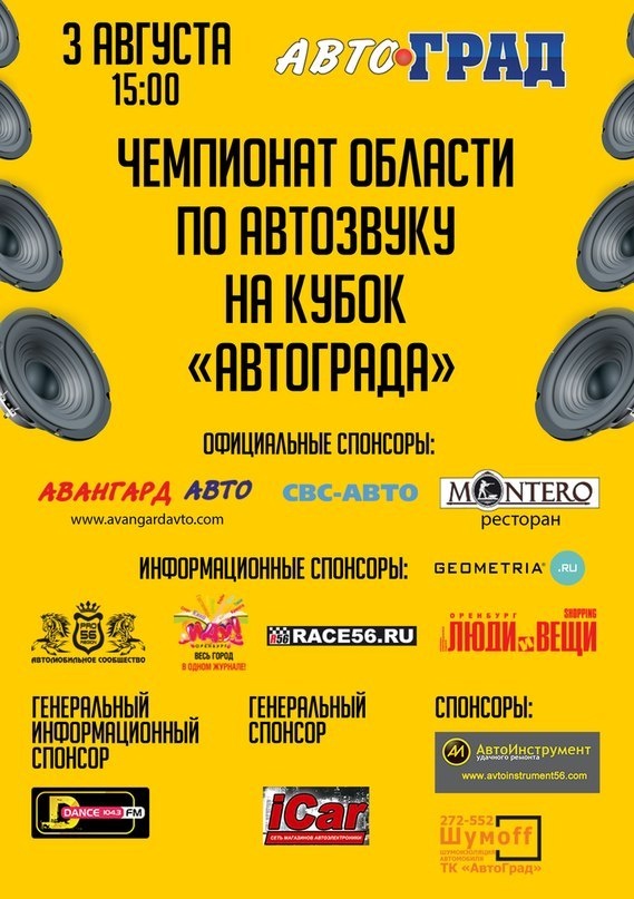 Чемпионат Оренбургской области по Автозвуку на кубок АвтоГрада