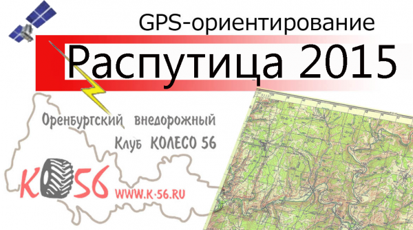 Оренбург GPS ориентирование РАСПУТИЦА-2015