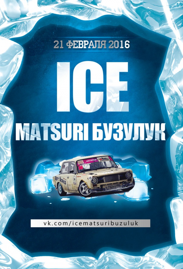 ICE MATSURI БУЗУЛУК на АВТОДРОМЕ ДОСААФ 21 февраля  2016