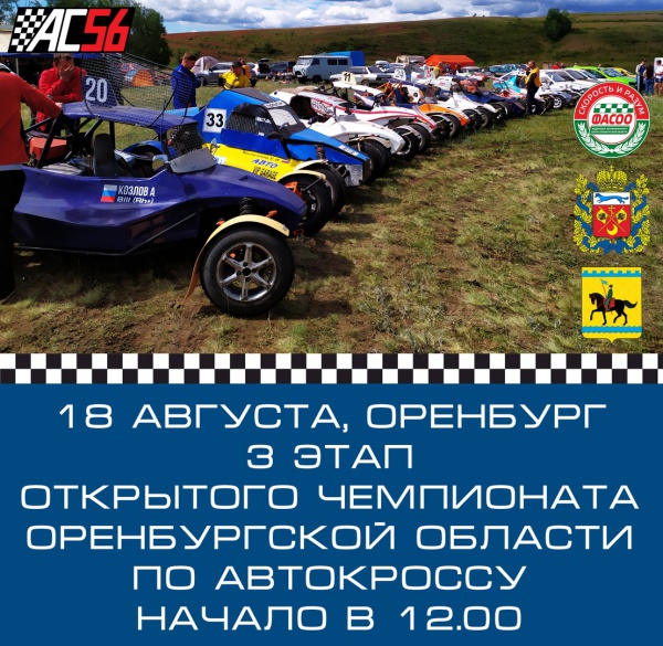 3ий этап Открытого чемпионата Оренбургской области по автокроссу