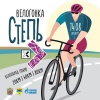Велопарад Велогонка Степь / Оренбург 14 августа 2022